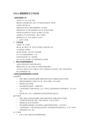 DISCO楼面服务与工作标准.docx