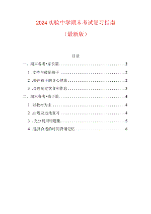 2024实验中学期末考试复习指南.docx