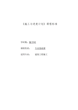 《施工与进度计划》课程标准.docx