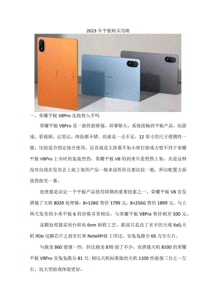 2023年平板购买攻略.docx