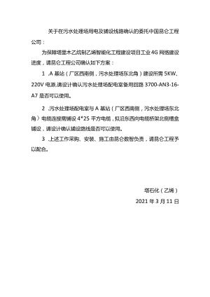 20210314-关于在污水处理场用电及铺设线路确认的委托.docx
