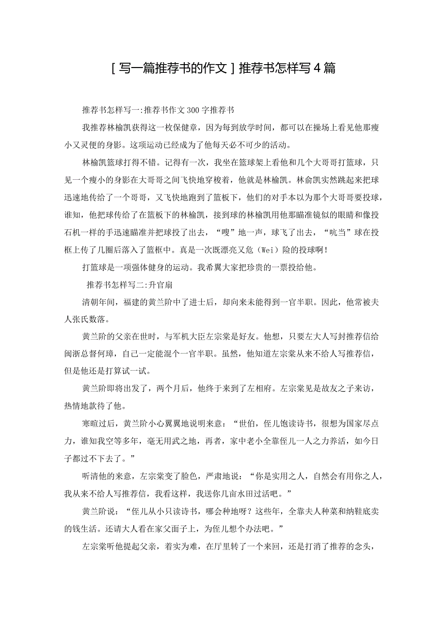 [写一篇推荐书的作文]推荐书怎样写4篇.docx_第1页