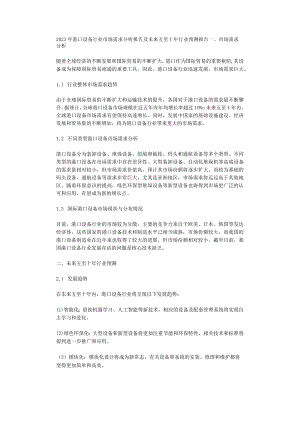 2023年港口设备行业市场需求分析报告及未来五至十年行业预测报告.docx