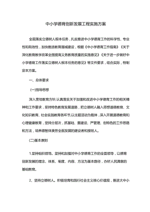 中小学德育创新发展工程实施方案.docx