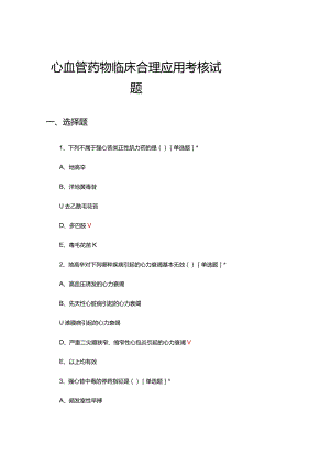 2024年心血管药物临床合理应用考核试题.docx