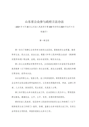 《山东省公众参与政府立法办法》（2021年1月30日山东省人民政府令第338号发布）.docx