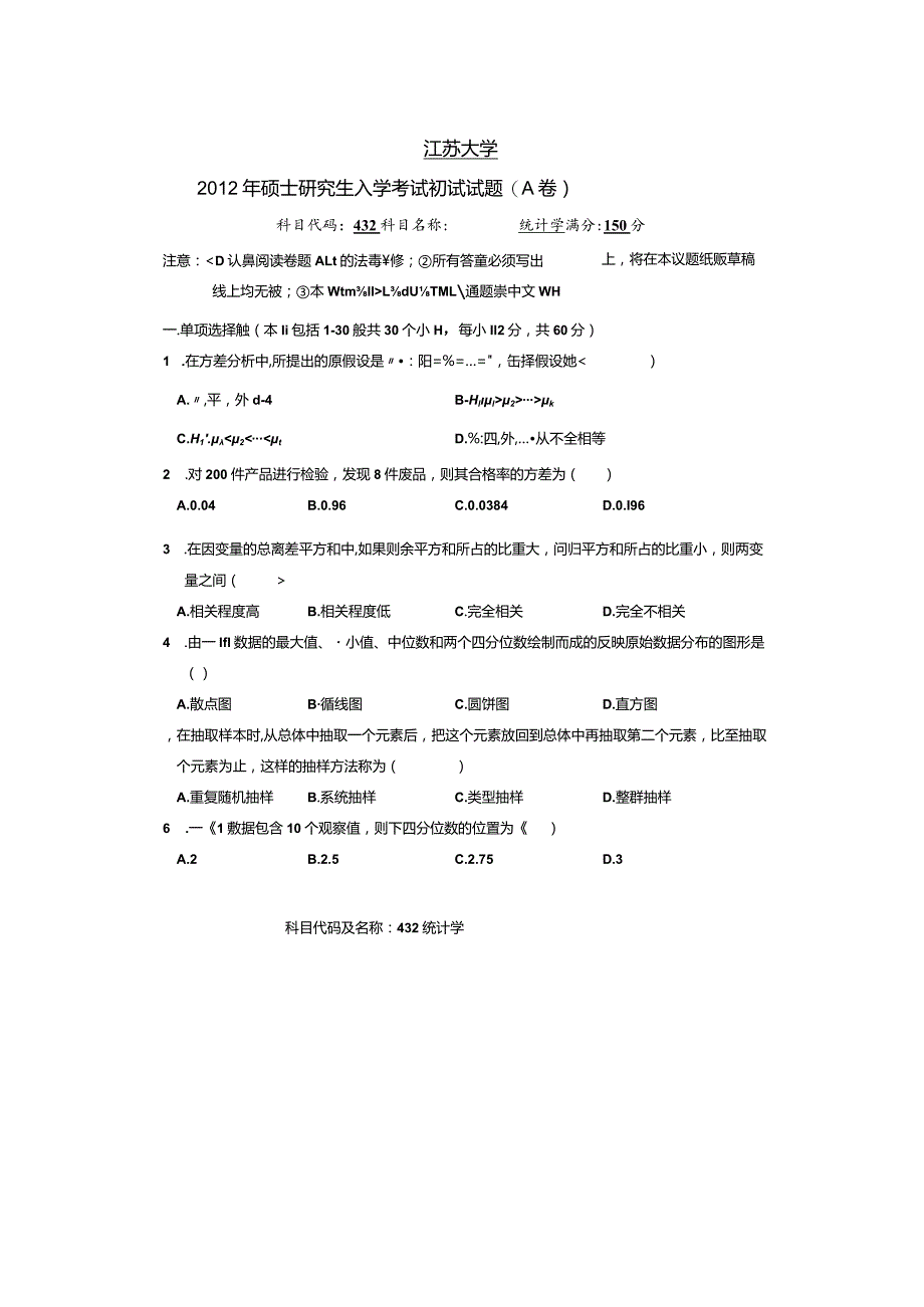 2012年江苏大学统计学432考研试题.docx_第1页