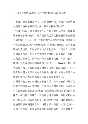 《由端午见传统文化以传承树中国自信》演讲稿.docx