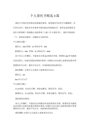 个人委托书精选3篇.docx
