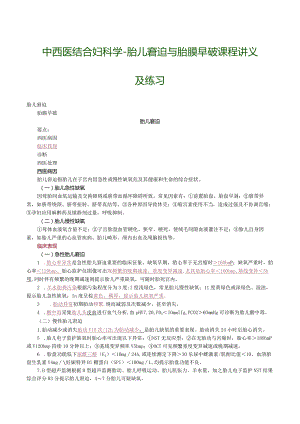 中西医结合妇科学-胎儿窘迫与胎膜早破课程讲义及练习.docx