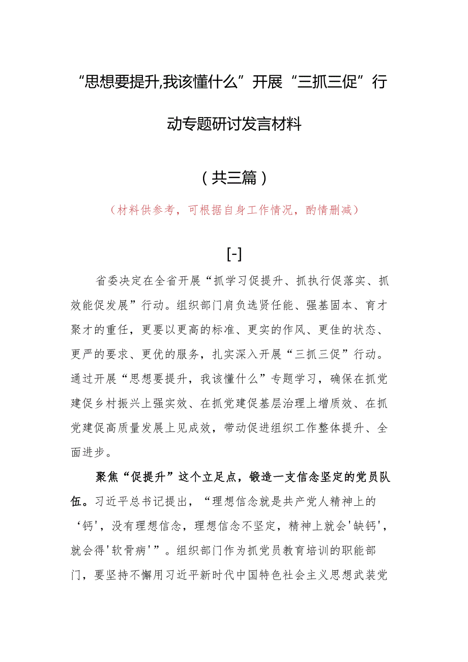 2023年“思想要提升,我该懂什么”三抓三促专题大讨论研讨个人心得体会范文(共3篇).docx_第1页