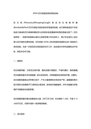 2024百日咳医院感染预防控制.docx