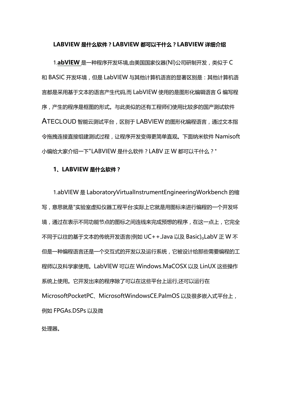 LABVIEW是什么软件？LABVIEW都可以干什么？LABVIEW详细介绍.docx_第1页