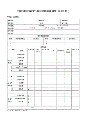 中国民航大学校外实习总结与决算表（2023版）.docx