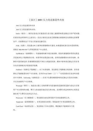 [设计]3051压力变送器菜单内容.docx