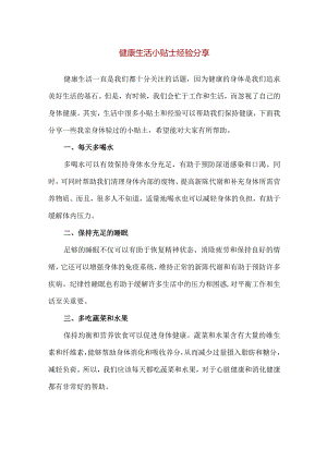【精品】健康生活小贴士经验分享.docx