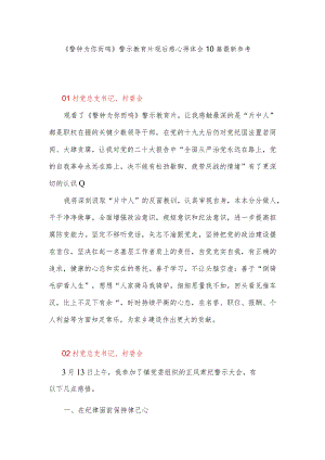《警钟为你而鸣》警示教育片观后感心得体会10篇最新参考.docx