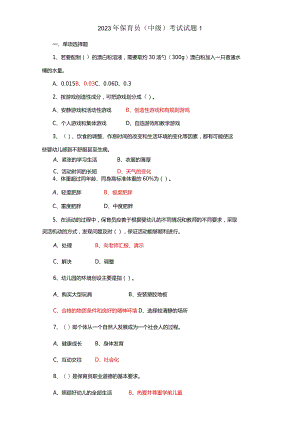 2023年保育员考试试题-1.docx