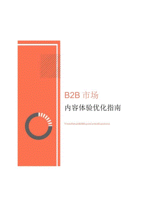 B2B市场内容体验优化指南-31正式版.docx
