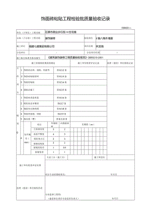 【装饰装修】饰面砖粘贴工程检验批质量验收记录.docx