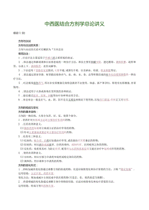 中西医结合方剂学总论讲义.docx