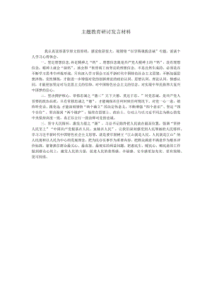 主题教育研讨发言材料.docx