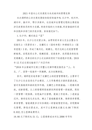 2021年国内公交发展较为先进城市的管理优势.docx