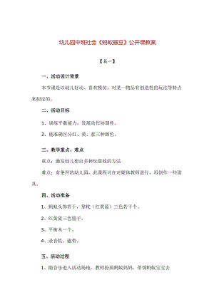 【精品】幼儿园中班社会《蚂蚁搬豆》公开课教案.docx