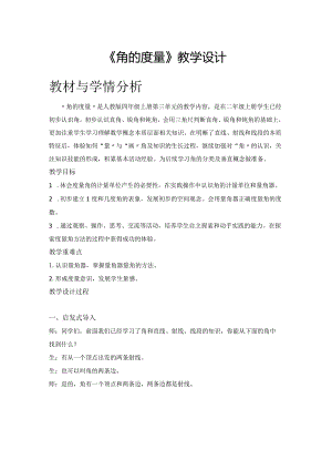 《角的度量》教学设计.docx
