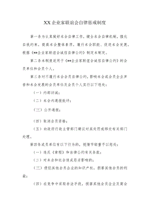 XX企业家联谊会自律惩戒制度.docx