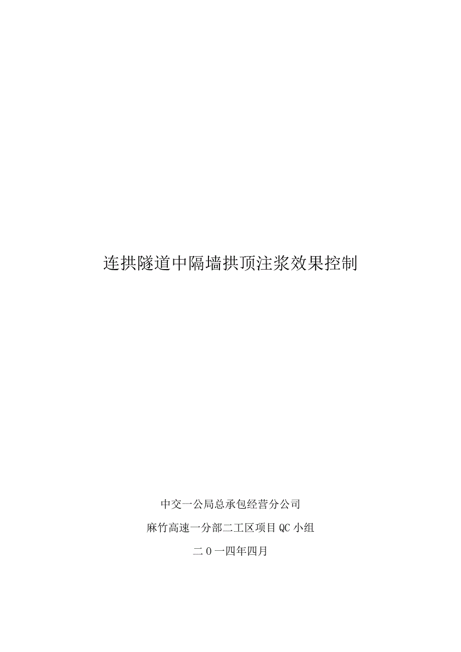 17.（总承包）连拱隧道中隔墙拱顶注浆效果控制.docx_第1页