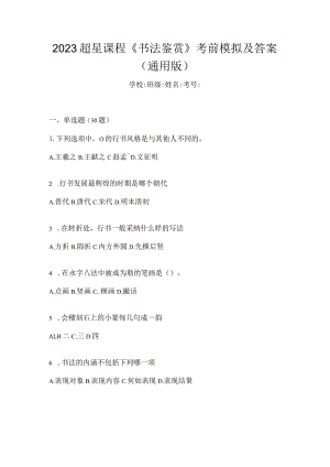 2023课程《书法鉴赏》考前模拟及答案（通用版）.docx