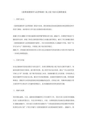 《思想道德修养与法律基础》线上线下混合式课程建设.docx