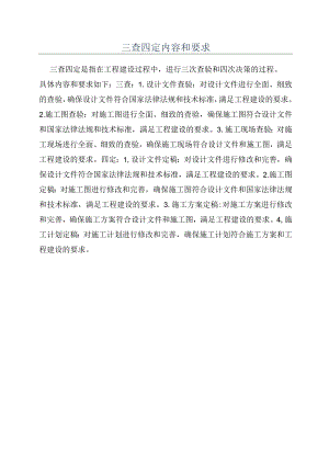 三查四定内容和要求.docx