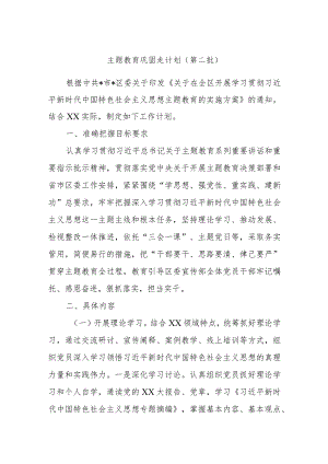 主题教育巩固走计划（第二批）.docx