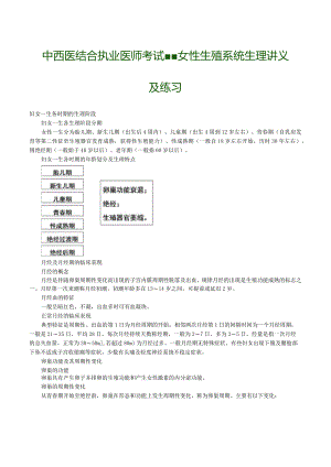 中西医结合执业医师考试-女性生殖系统生理讲义及练习.docx
