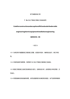 1kV及以下配线工程施工及验收规范.docx