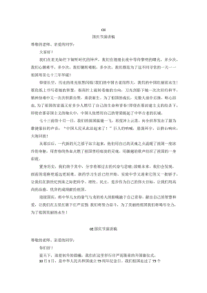 中小学校辅导员班主任国庆节晨会国旗下讲话五篇.docx