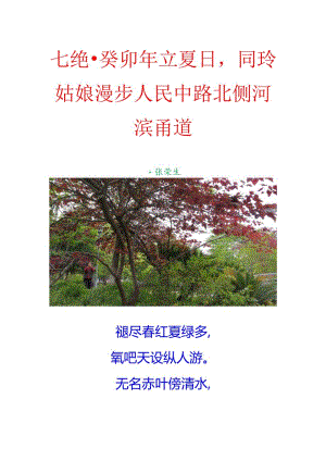 七绝-癸卯年立夏日同玲姑娘漫步人民中路北侧河滨甬道.docx