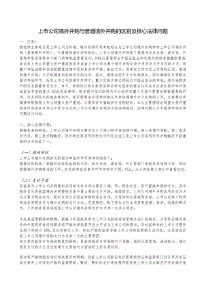 00992 上市公司境外并购与普通境外并购的区别及核心法律问题.docx