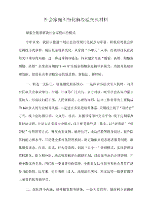 2022年社会家庭纠纷化解经验交流材料.docx