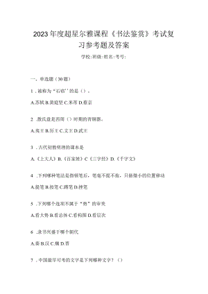2023年度课程《书法鉴赏》考试复习参考题及答案.docx