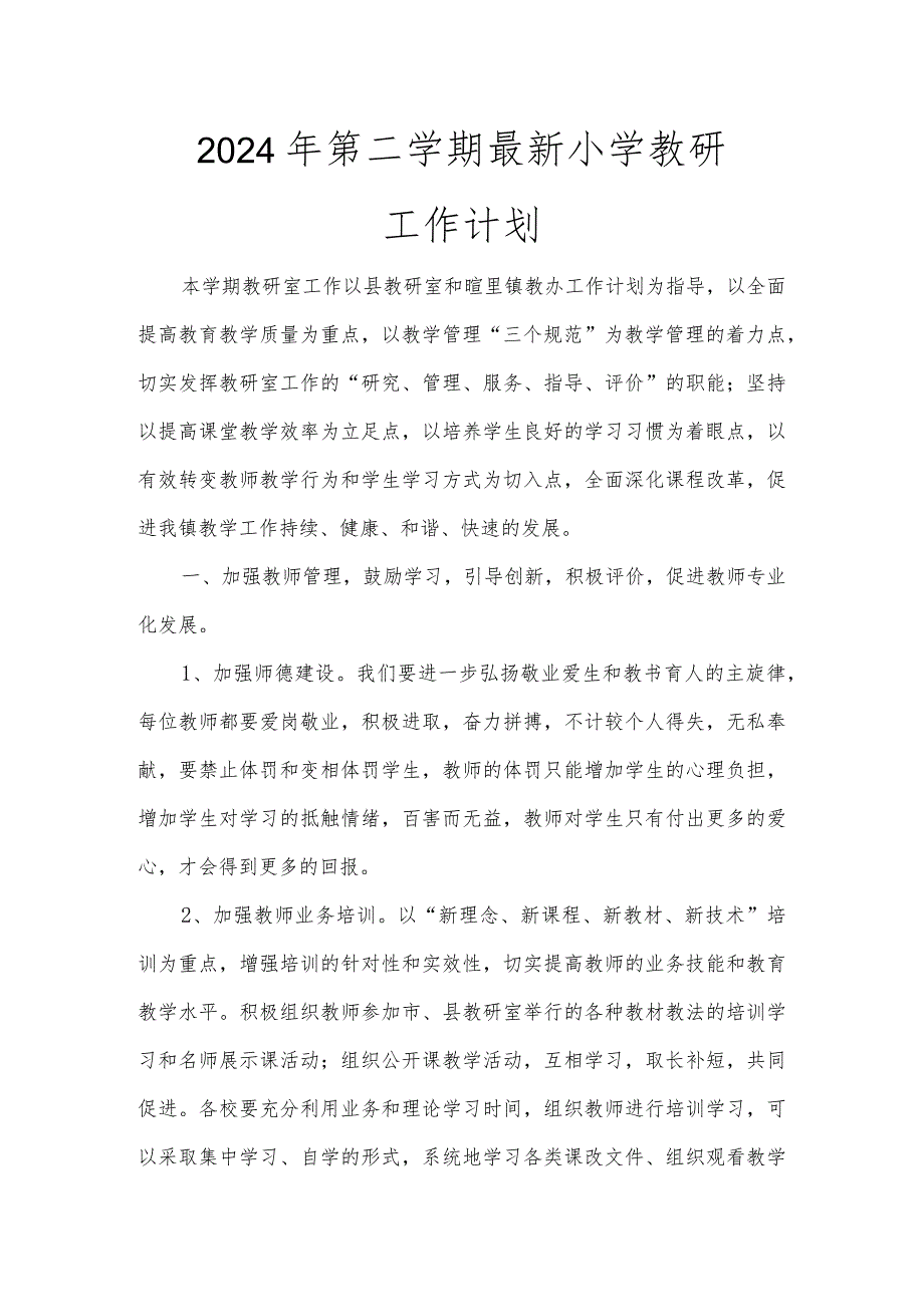 2024年度第二学期最新教研工作计划.docx_第1页