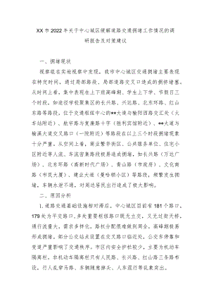 XX市2022年关于中心城区缓解道路交通拥堵工作情况的调研报告及对策建议.docx