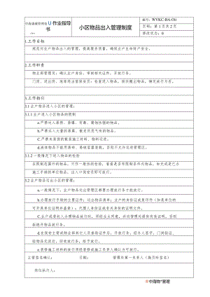 BA小区物品出入管理制度（天选打工人）.docx