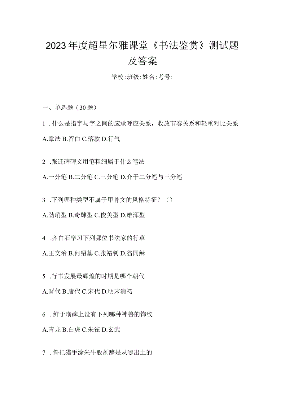 2023年度课堂《书法鉴赏》测试题及答案.docx_第1页