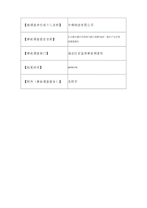 20181205-北京海淀区巨山路合盛汽车园西门路口南侧“12.5”一般生产安全事故调查报告（车辆伤害）.docx