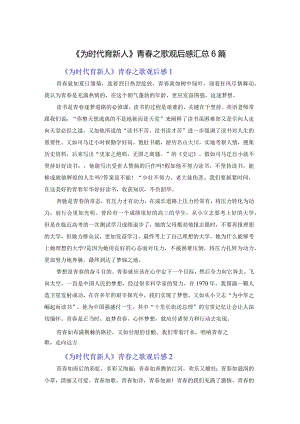 《为时代育新人》青春之歌观后感汇总6篇.docx