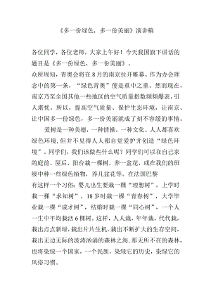 《多一份绿色多一份美丽》演讲稿.docx