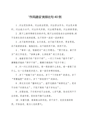“作风建设”类排比句40例（精选）.docx
